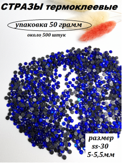 Стразы термоклеевые (стекло) ss-30 (индиго)